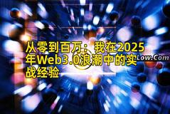 2026年行情分析:我在2026年Web3.0浪潮中的实战经验 2026年行情分析:我在2026年Web3.0浪潮中的实战经验
