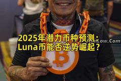 2025年潜力币种预测：Luna币能否逆势崛起？