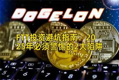 FTT投资避坑指南：2025年必须警惕的2大陷阱