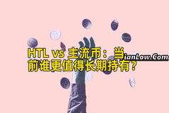 HTL vs 主流币：当前谁更值得长期持有？