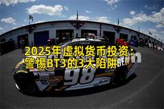 2025年虚拟货币投资：警惕BT3的3大陷阱