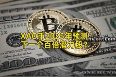 XAO币2025年预测：下一个百倍潜力股？
