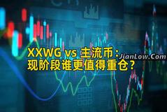 XXWG vs 主流币：现阶段谁更值得重仓？