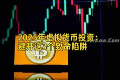 2025年虚拟货币投资：避开这3个致命陷阱