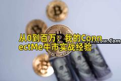 从0到百万：我的ConnectMe牛市实战经验