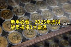 新手必看：2026年虚拟货币投资3大雷区