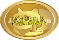 ICP vs 比特币：现阶段谁更值得持有？