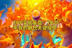 EUP实战复盘：2025年我的翻仓关键操作
