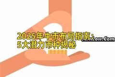2025年牛市布局指南：5大潜力币种揭秘