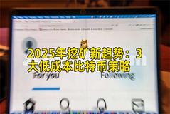 2025年挖矿新趋势：3大低成本比特币策略
