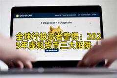 全球行投资者警惕：2025年虚拟货币三大陷阱