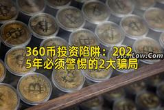 360币投资陷阱：2025年必须警惕的2大骗局