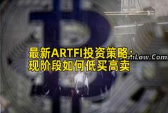 最新ARTFI投资策略：现阶段如何低买高卖