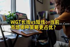 WGT长线vs短线：当前市场哪种策略更占优？