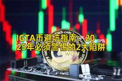 IGTA币避坑指南：2025年必须警惕的2大陷阱