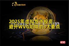 2025年虚拟货币投资：避开WVG陷阱的3大要点
