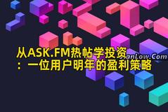 从ASK.FM热帖学投资：一位用户明年的盈利策略