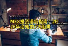 MEX投资避坑指南：2025年必知的3大陷阱