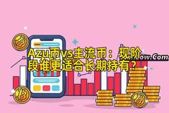 Azu币vs主流币：现阶段谁更适合长期持有？