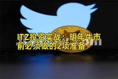 ITZ投资实战：明年牛市前必须做的2项准备