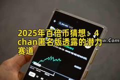 2025年百倍币猜想：4chan匿名版透露的潜力赛道