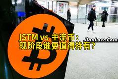 JSTM vs 主流币：现阶段谁更值得持有？