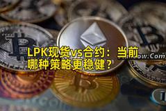 LPK现货vs合约：当前哪种策略更稳健？