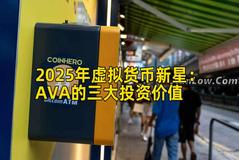 2025年虚拟货币新星：AVA的三大投资价值