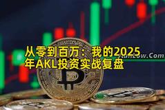 从零到百万：我的2025年AKL投资实战复盘