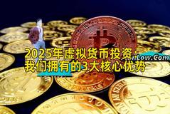 2025年虚拟货币投资：我们拥有的3大核心优势