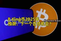 B King币2025年预测：下一个百倍机会？