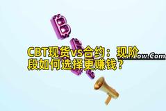 CBT现货vs合约：现阶段如何选择更赚钱？