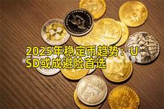 2025年稳定币趋势：USD或成避险首选