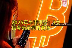 2025年牛市预警：3大信号暗示何时离场