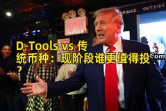 D-Tools vs 传统币种：现阶段谁更值得投？