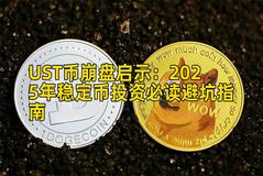 UST币崩盘启示：2025年稳定币投资必读避坑指南