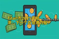 Titan币2025年预测:下一个百倍潜力股? Titan币2025年预测:下一个百倍潜力股?