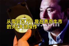 从零到百万：我在秀币牛市的3次关键操作
