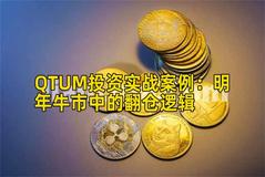 QTUM投资实战案例：明年牛市中的翻仓逻辑