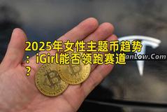 2025年女性主题币趋势：iGirl能否领跑赛道？