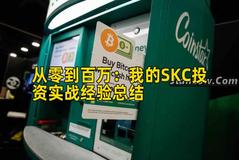 从零到百万：我的SKC投资实战经验总结