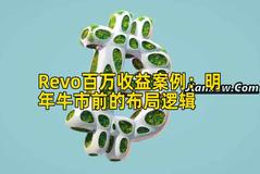 Revo百万收益案例：明年牛市前的布局逻辑