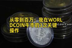 从零到百万：我在WORLDCOIN牛市的3次关键操作