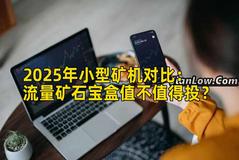 2025年小型矿机对比：流量矿石宝盒值不值得投？