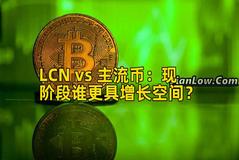 LCN vs 主流币：现阶段谁更具增长空间？