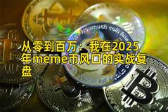 2026年行情分析：我在2026年meme币风口的实战复盘