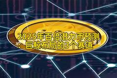 2025年百倍潜力币预测：巨鲸布局的3个赛道