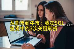 从熊市到牛市：我在SOL投资中的3次关键转折