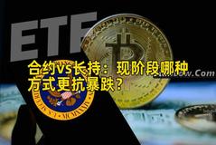 合约vs长持：现阶段哪种方式更抗暴跌？