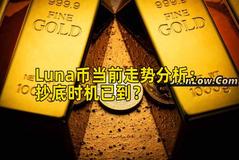 Luna币当前走势分析：抄底时机已到？